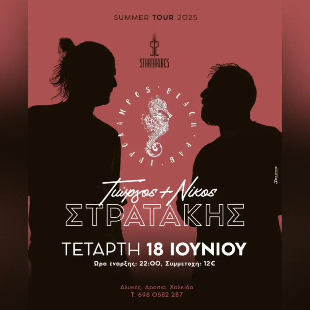 Γιώργος & Νίκος Στρατάκης | Χαλκίδα